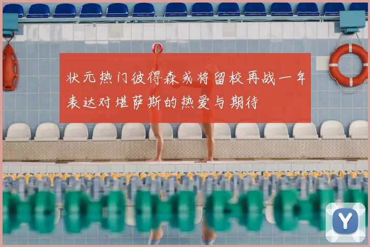 状元热门彼得森或将留校再战一年表达对堪萨斯的热爱与期待