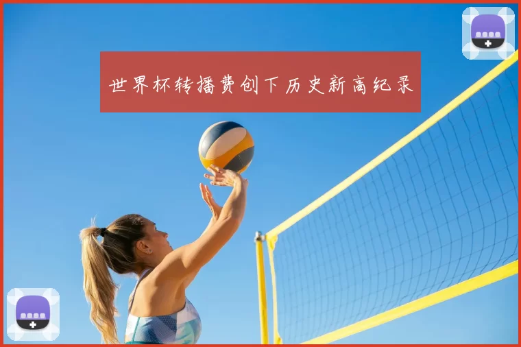 世界杯转播费创下历史新高纪录