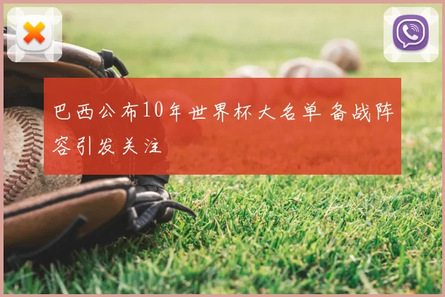 巴西公布10年世界杯大名单 备战阵容引发关注