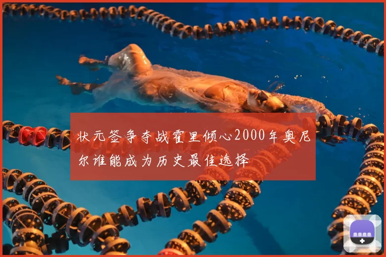 状元签争夺战霍里倾心2000年奥尼尔谁能成为历史最佳选择