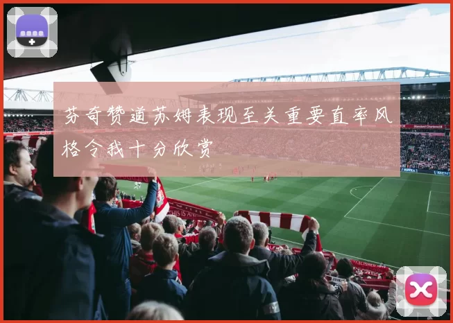 芬奇赞道苏姆表现至关重要直率风格令我十分欣赏