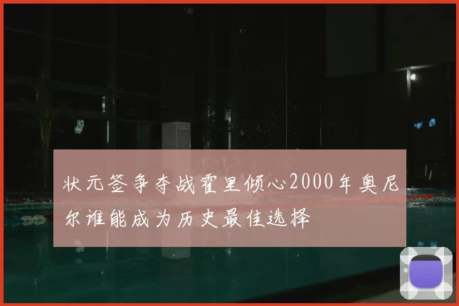 状元签争夺战霍里倾心2000年奥尼尔谁能成为历史最佳选择