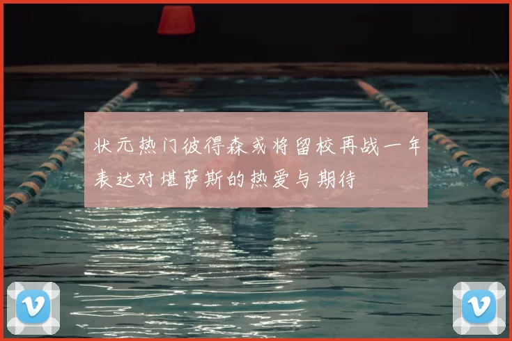 状元热门彼得森或将留校再战一年表达对堪萨斯的热爱与期待