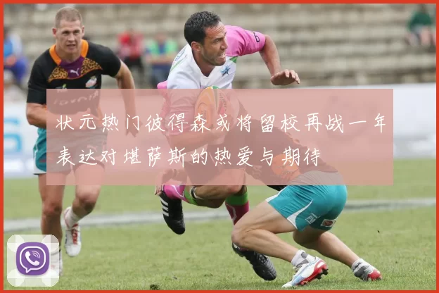 状元热门彼得森或将留校再战一年表达对堪萨斯的热爱与期待