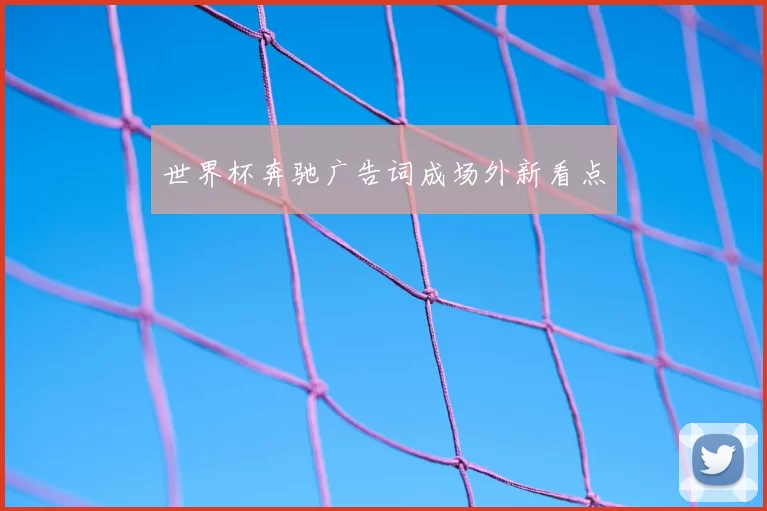 世界杯奔驰广告词成场外新看点
