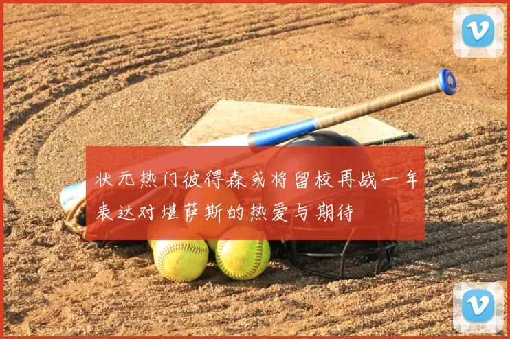 状元热门彼得森或将留校再战一年表达对堪萨斯的热爱与期待