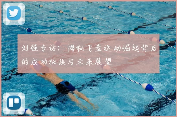 刘强专访：揭秘飞盘运动崛起背后的成功秘诀与未来展望