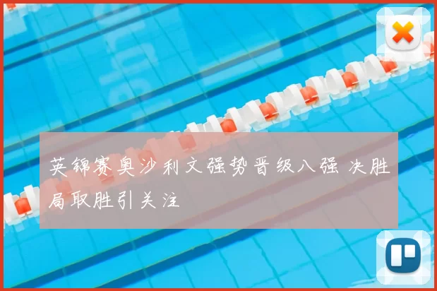 英锦赛奥沙利文强势晋级八强 决胜局取胜引关注
