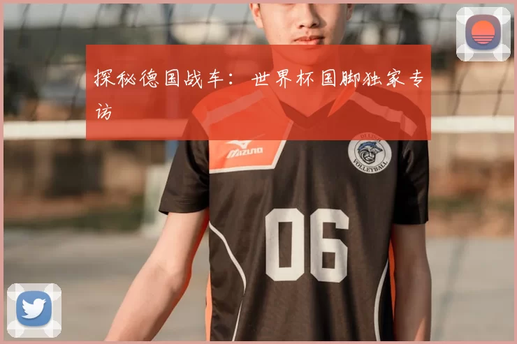 探秘德国战车：世界杯国脚独家专访