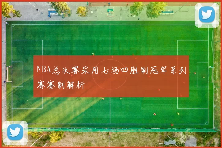 NBA总决赛采用七场四胜制冠军系列赛赛制解析