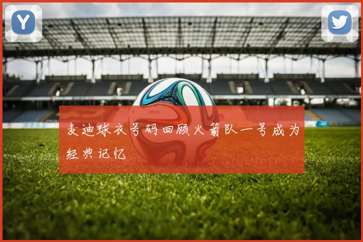 麦迪球衣号码回顾火箭队一号成为经典记忆