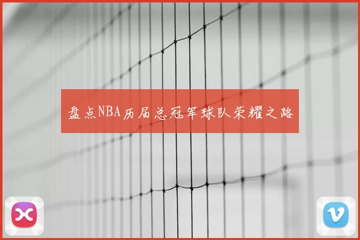 盘点NBA历届总冠军球队荣耀之路