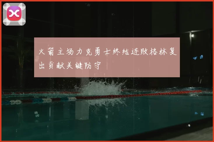 火箭主场力克勇士终结连败格林复出贡献关键防守