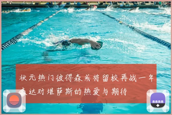 状元热门彼得森或将留校再战一年表达对堪萨斯的热爱与期待