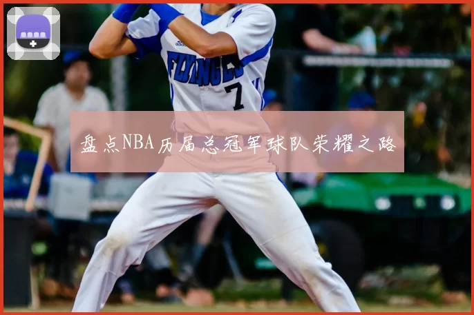 盘点NBA历届总冠军球队荣耀之路