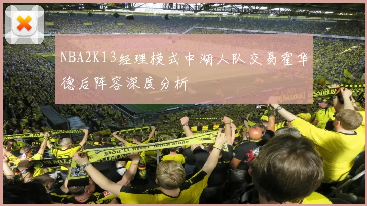 NBA2K13经理模式中湖人队交易霍华德后阵容深度分析