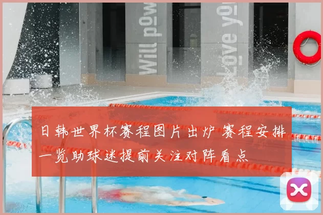 日韩世界杯赛程图片出炉 赛程安排一览助球迷提前关注对阵看点