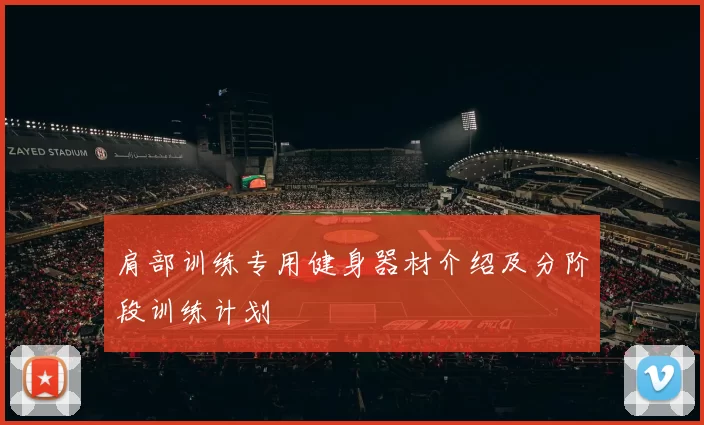 肩部训练专用健身器材介绍及分阶段训练计划