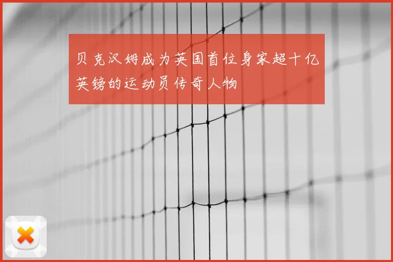 贝克汉姆成为英国首位身家超十亿英镑的运动员传奇人物