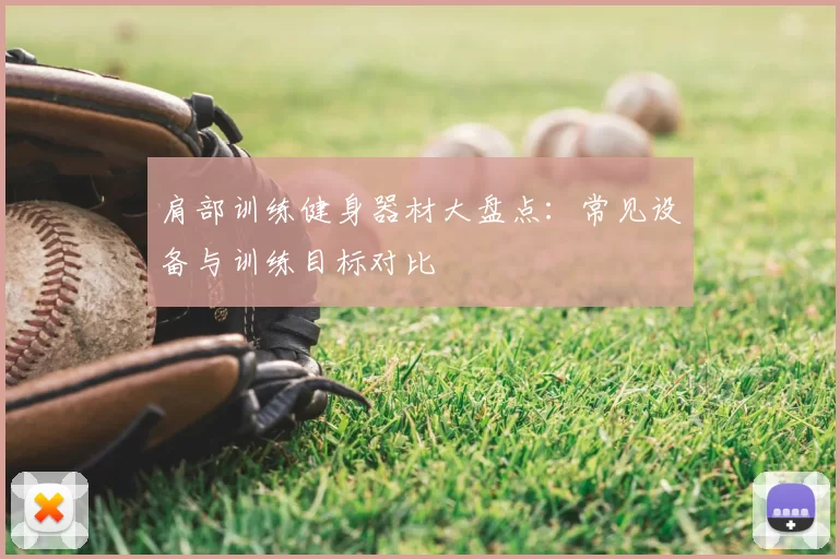 肩部训练健身器材大盘点：常见设备与训练目标对比