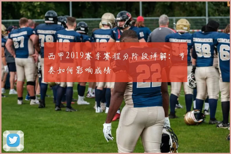 西甲2019赛季赛程分阶段详解：节奏如何影响成绩