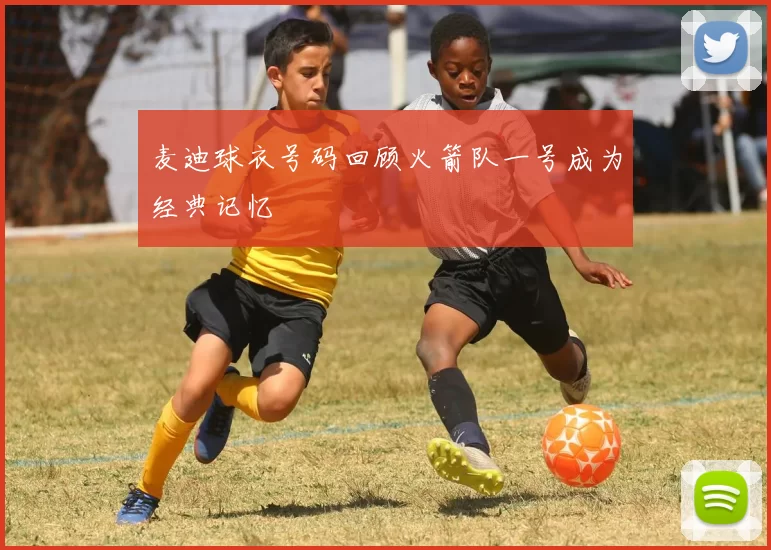 麦迪球衣号码回顾火箭队一号成为经典记忆