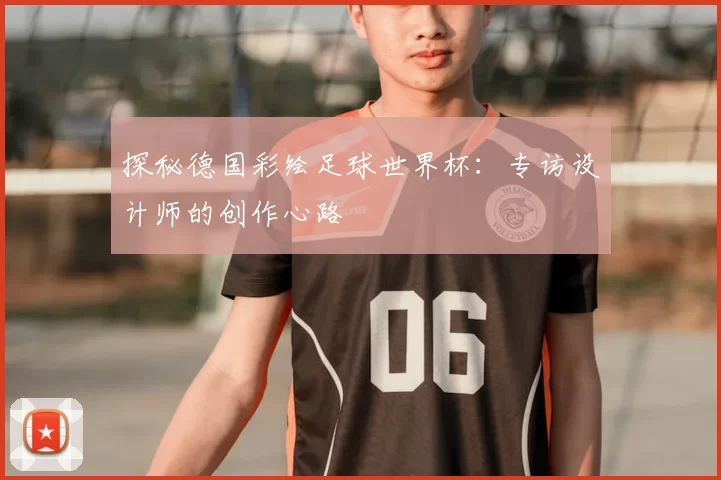 探秘德国彩绘足球世界杯:专访设计师的创作心路