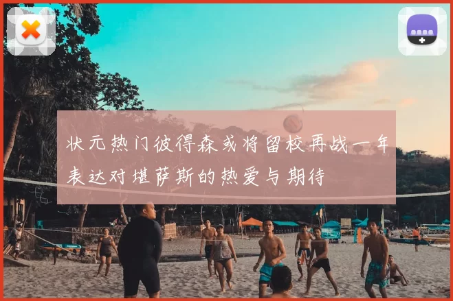 状元热门彼得森或将留校再战一年表达对堪萨斯的热爱与期待