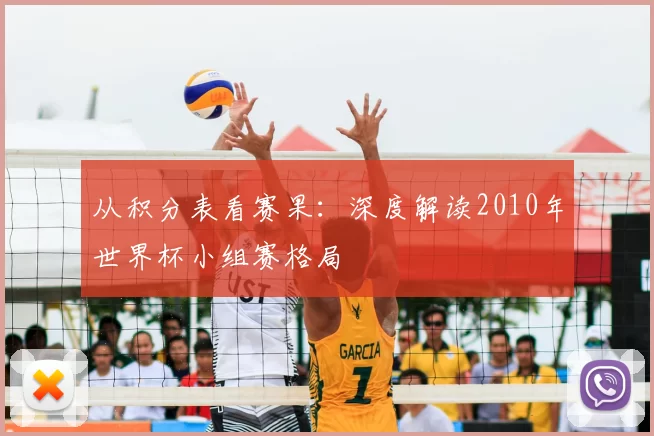 从积分表看赛果：深度解读2010年世界杯小组赛格局