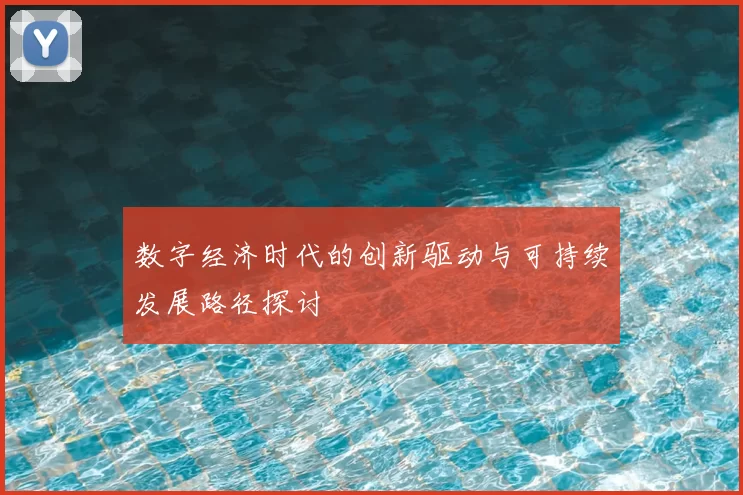 数字经济时代的创新驱动与可持续发展路径探讨