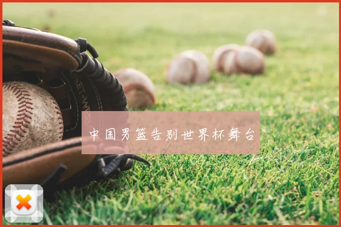 中国男篮告别世界杯舞台