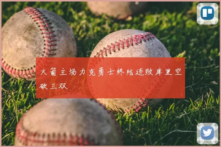 火箭主场力克勇士终结连败库里空砍三双