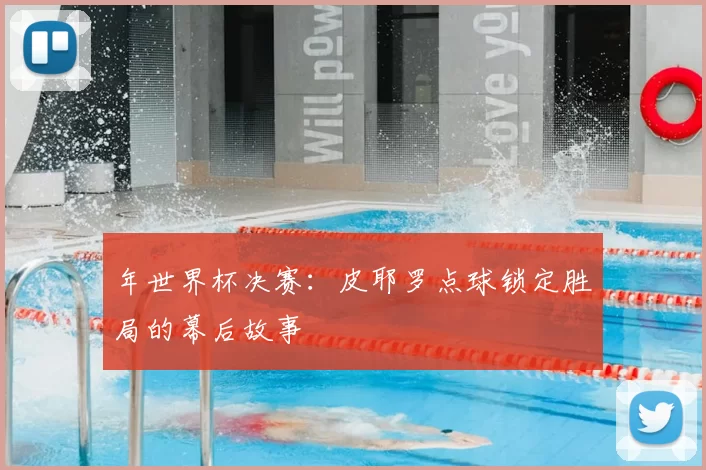 年世界杯决赛:皮耶罗点球锁定胜局的幕后故事