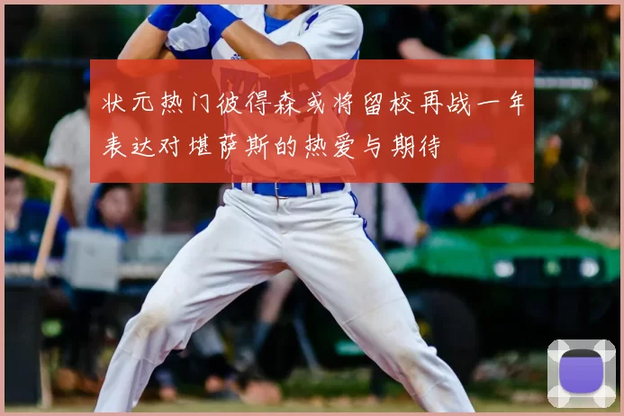 状元热门彼得森或将留校再战一年表达对堪萨斯的热爱与期待