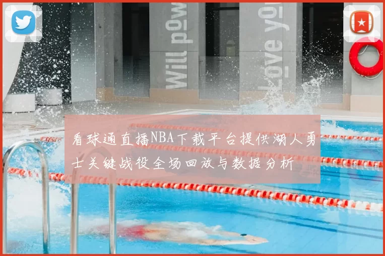看球通直播NBA下载平台提供湖人勇士关键战役全场回放与数据分析