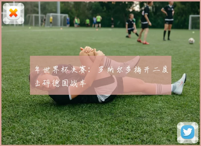 年世界杯决赛：罗纳尔多梅开二度击碎德国战车