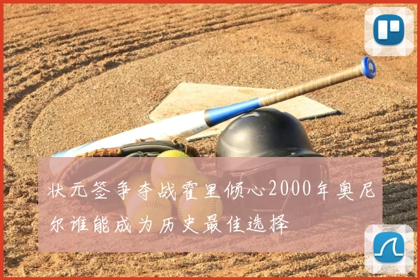 状元签争夺战霍里倾心2000年奥尼尔谁能成为历史最佳选择