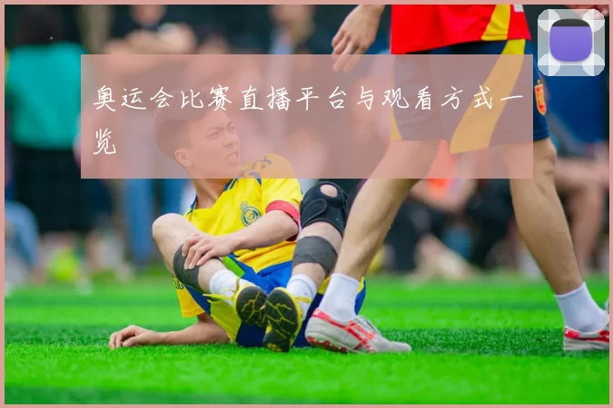 奥运会比赛直播平台与观看方式一览