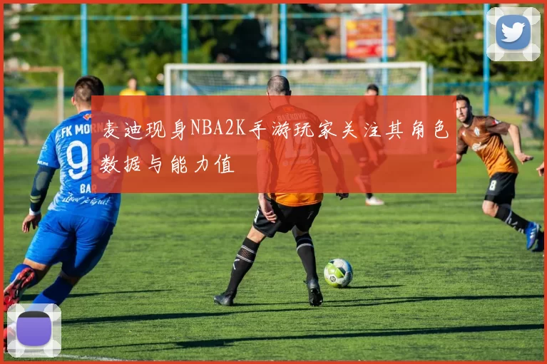 麦迪现身NBA2K手游玩家关注其角色数据与能力值