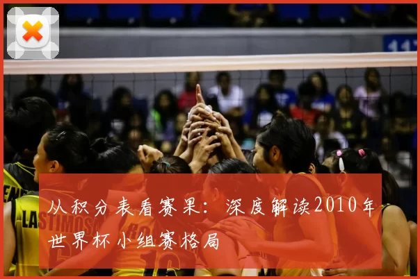 从积分表看赛果:深度解读2010年世界杯小组赛格局