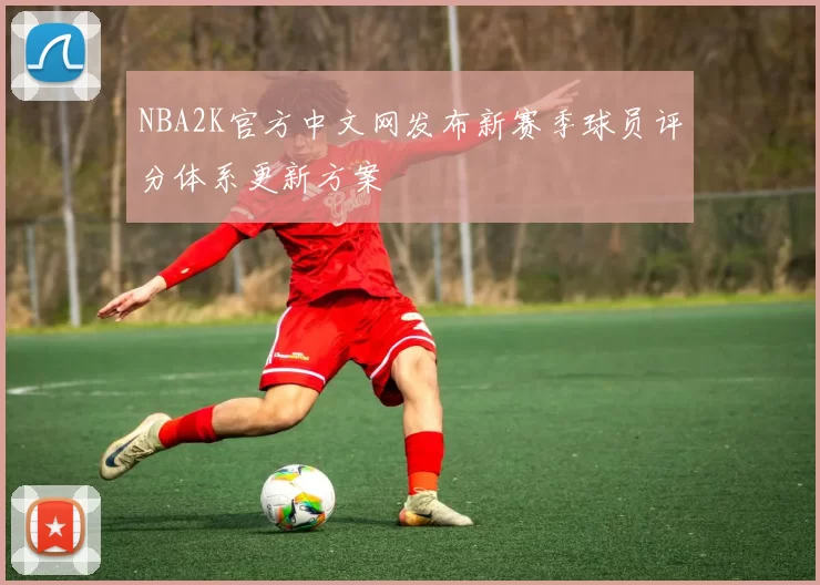 NBA2K官方中文网发布新赛季球员评分体系更新方案