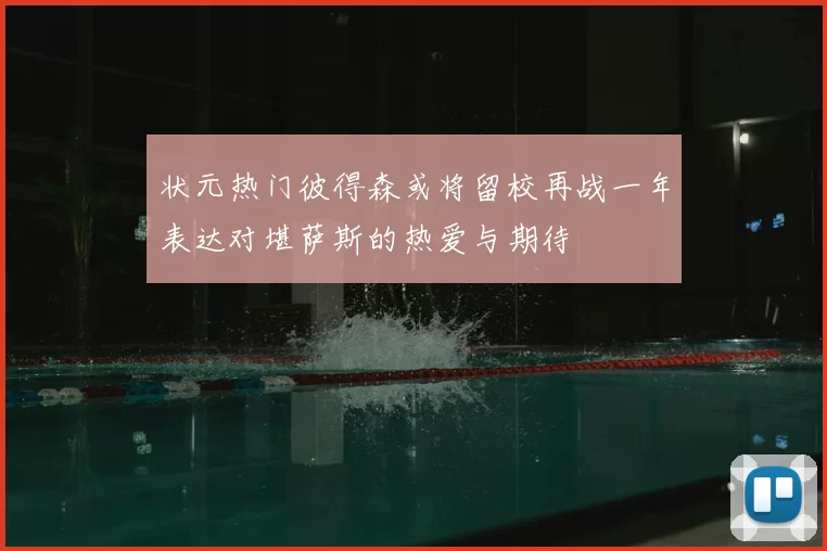 状元热门彼得森或将留校再战一年表达对堪萨斯的热爱与期待