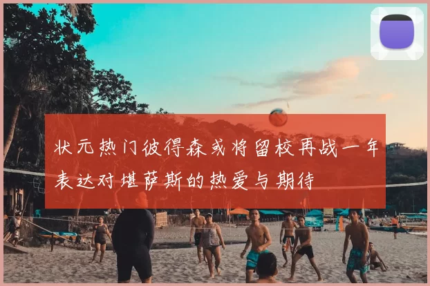 状元热门彼得森或将留校再战一年表达对堪萨斯的热爱与期待