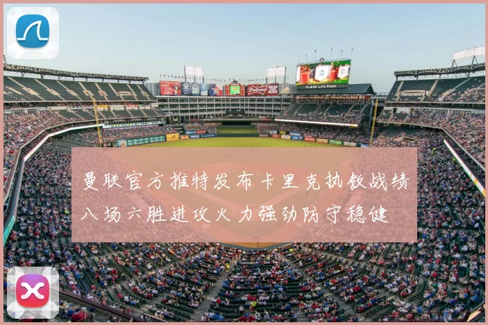 曼联官方推特发布卡里克执教战绩八场六胜进攻火力强劲防守稳健
