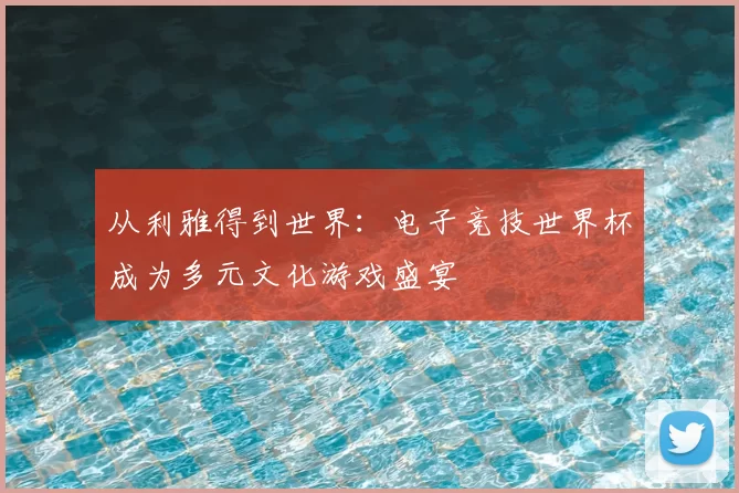 从利雅得到世界:电子竞技世界杯成为多元文化游戏盛宴