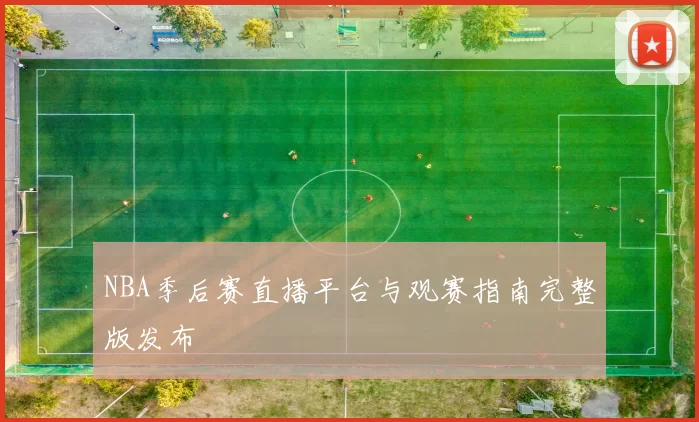NBA季后赛直播平台与观赛指南完整版发布