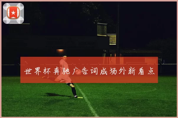 世界杯奔驰广告词成场外新看点