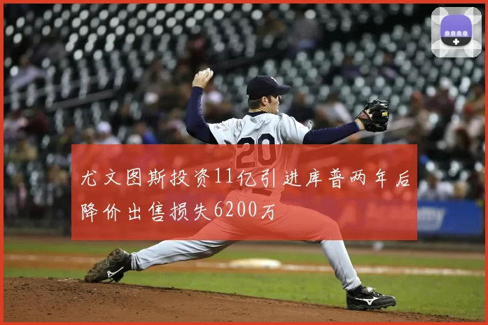 尤文图斯投资11亿引进库普两年后降价出售损失6200万