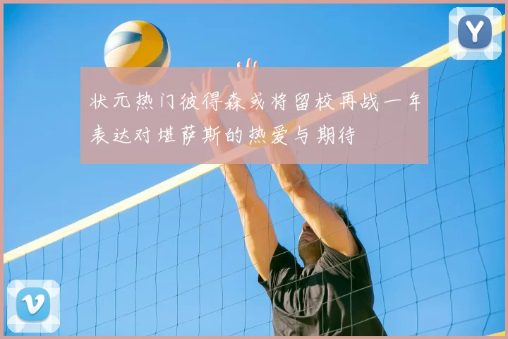 状元热门彼得森或将留校再战一年表达对堪萨斯的热爱与期待