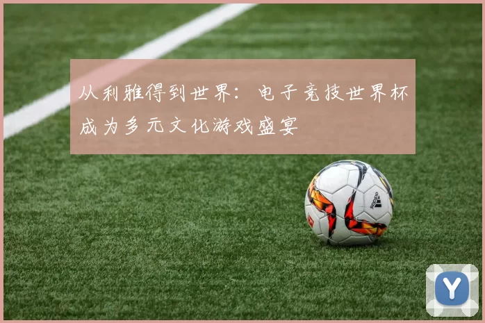 从利雅得到世界:电子竞技世界杯成为多元文化游戏盛宴
